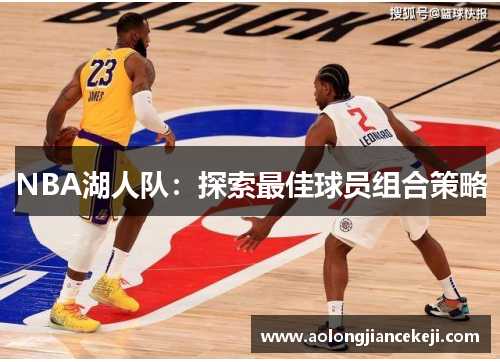 NBA湖人队：探索最佳球员组合策略