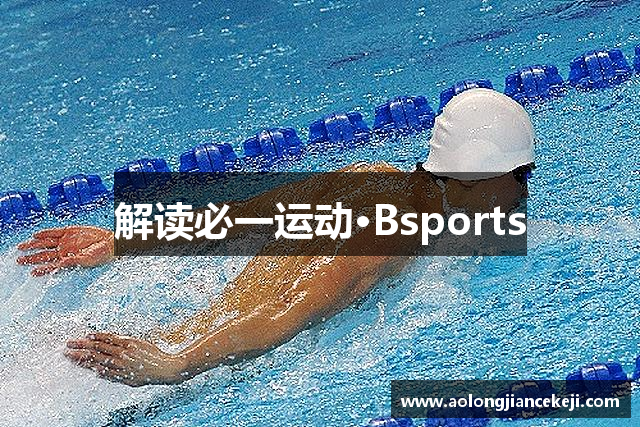 解读必一运动·Bsports